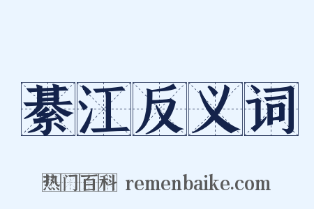 綦江反义词是什么意思的图片